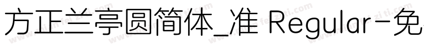 方正兰亭圆简体_准 Regular字体转换